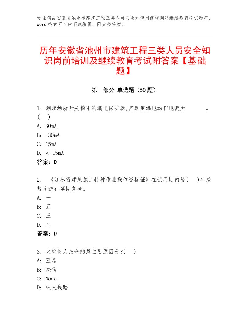 历年安徽省池州市建筑工程三类人员安全知识岗前培训及继续教育考试附答案【基础题】