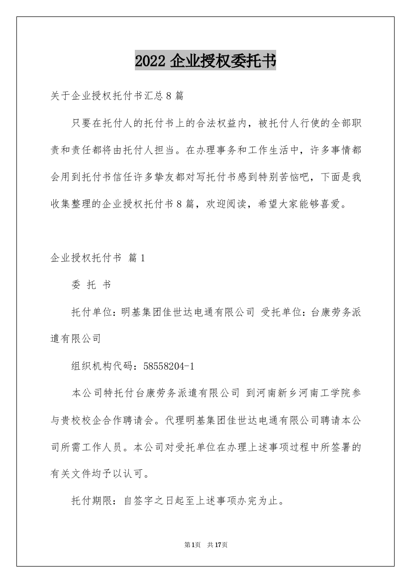 2022企业授权委托书_134