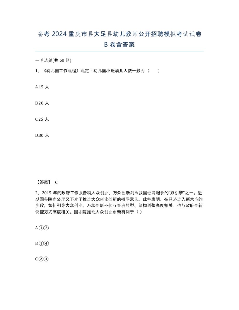 备考2024重庆市县大足县幼儿教师公开招聘模拟考试试卷B卷含答案