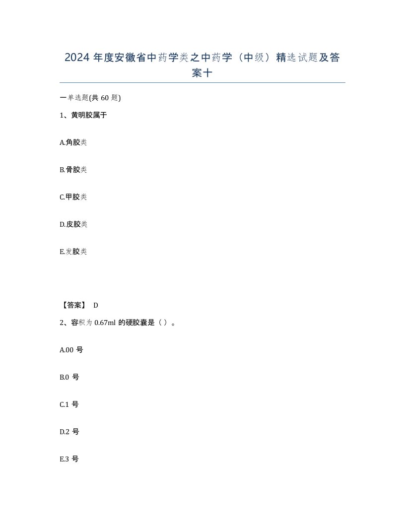 2024年度安徽省中药学类之中药学中级试题及答案十