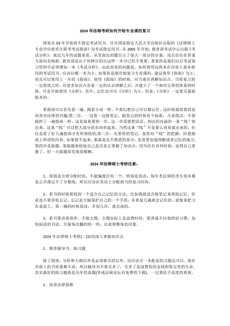 2024年法硕考研如何开始专业课的复习