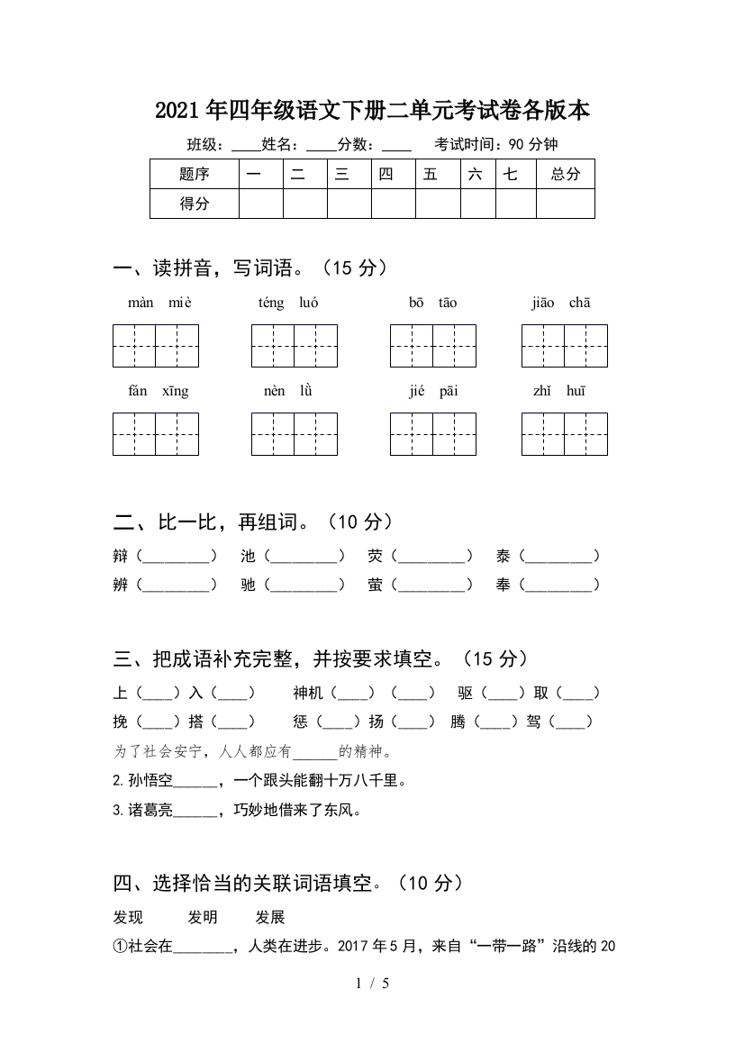 2021年四年级语文下册二单元考试卷各版本