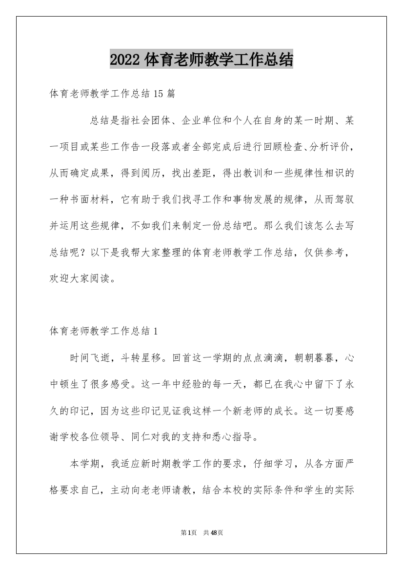 2022体育老师教学工作总结_2