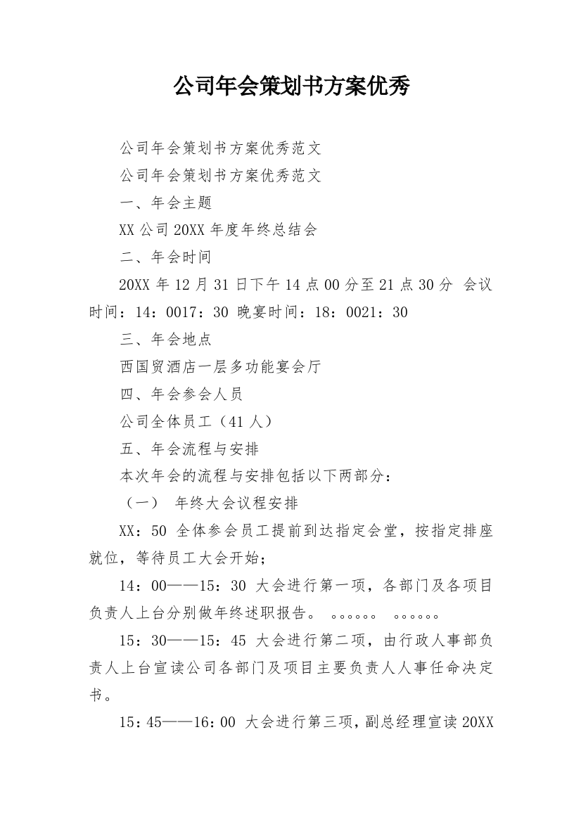 公司年会策划书方案优秀_1