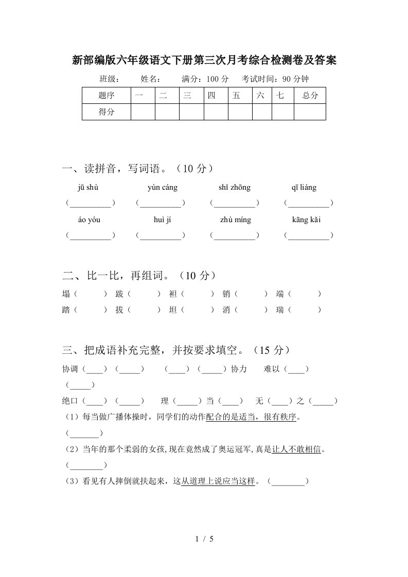 新部编版六年级语文下册第三次月考综合检测卷及答案