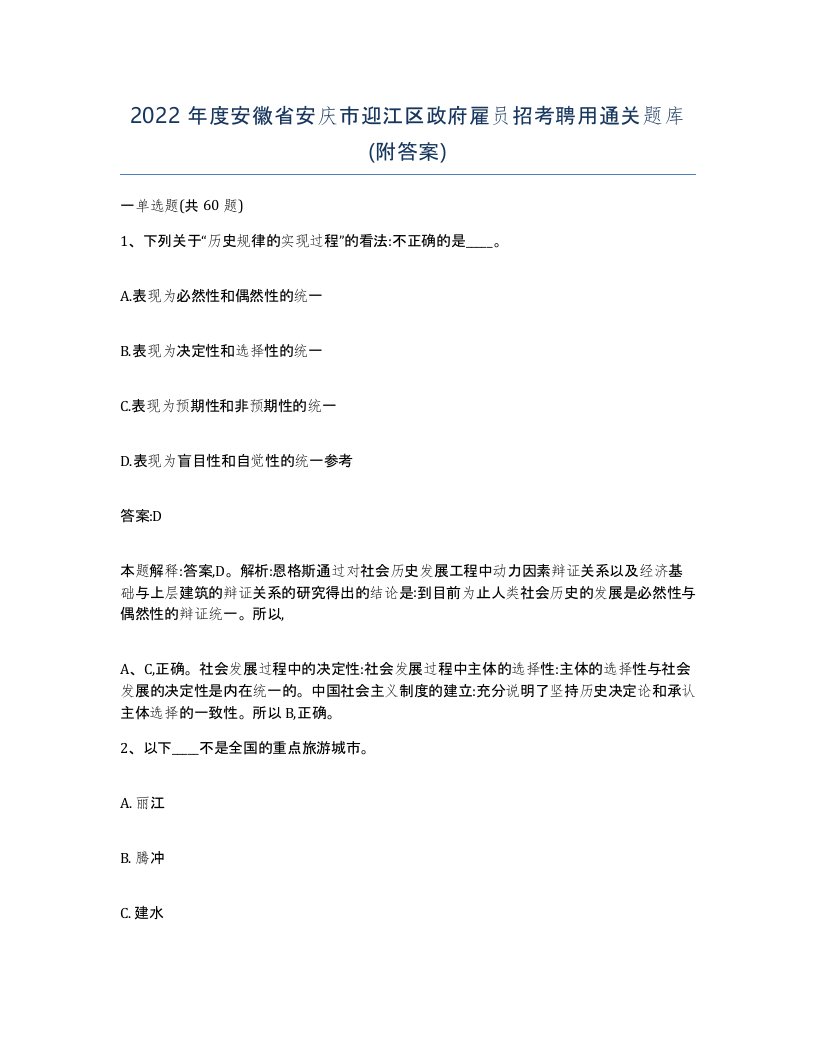 2022年度安徽省安庆市迎江区政府雇员招考聘用通关题库附答案