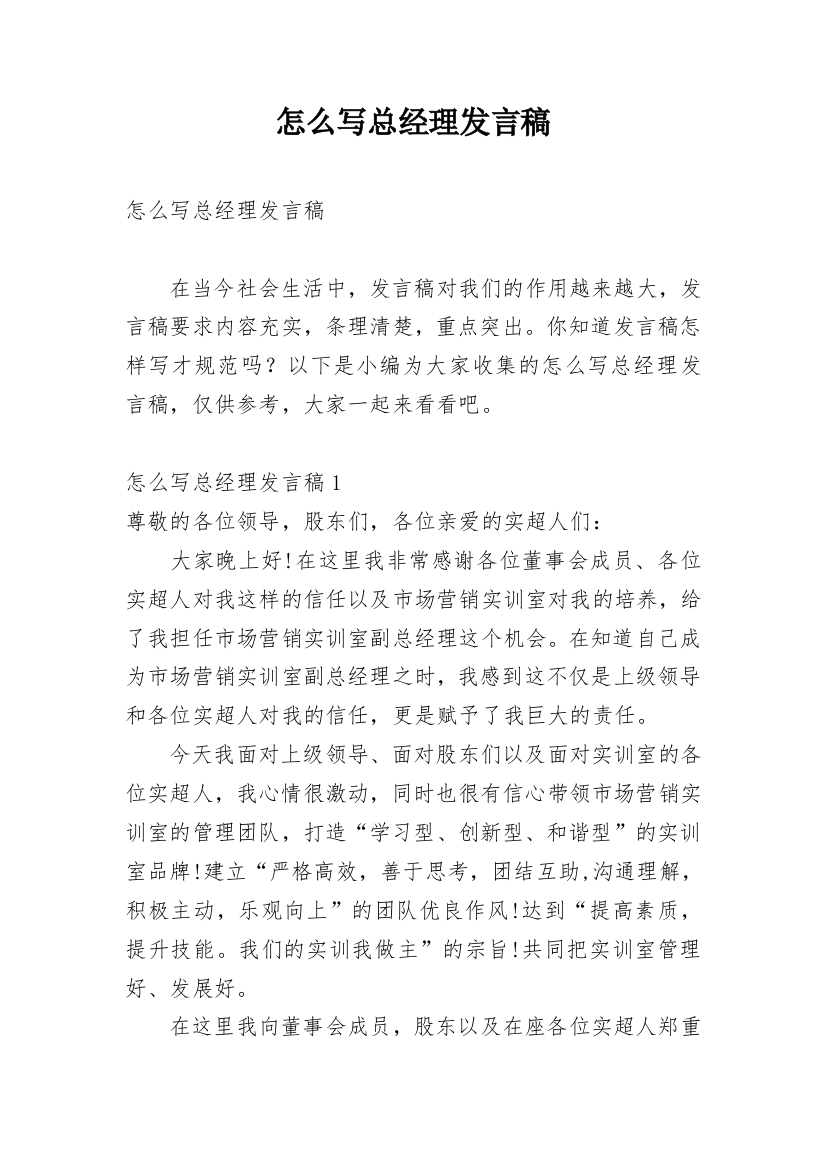 怎么写总经理发言稿