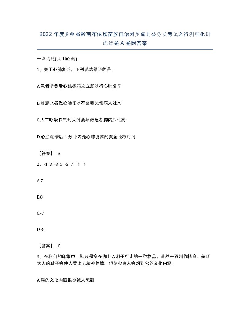 2022年度贵州省黔南布依族苗族自治州罗甸县公务员考试之行测强化训练试卷A卷附答案