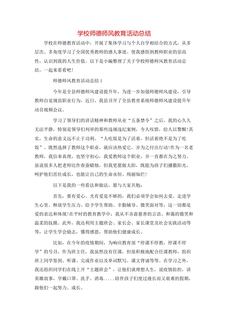 学校师德师风教育活动总结