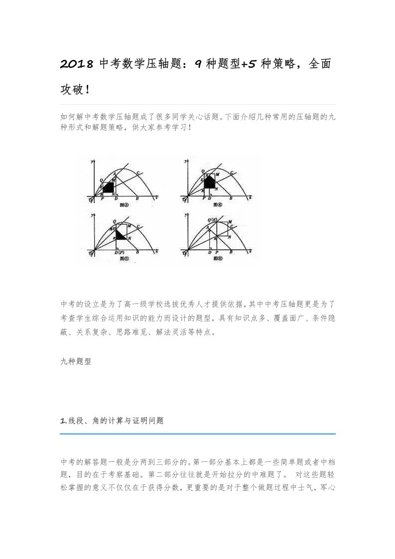 2018中考数学压轴题：9种题型+5种策略