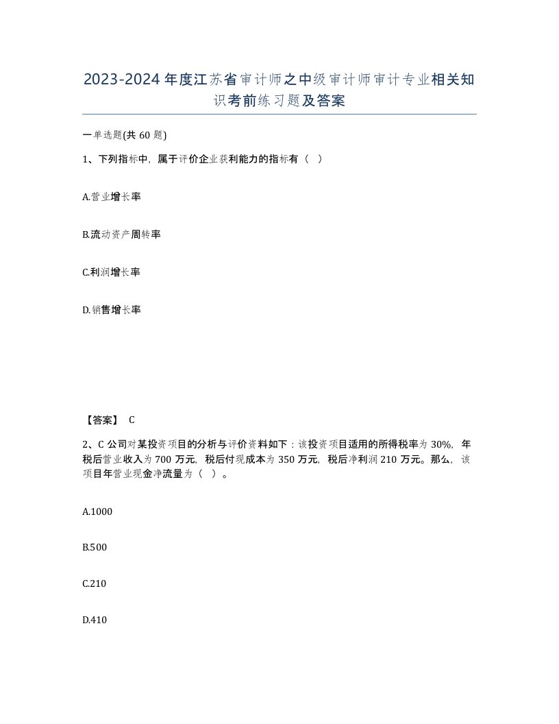 2023-2024年度江苏省审计师之中级审计师审计专业相关知识考前练习题及答案