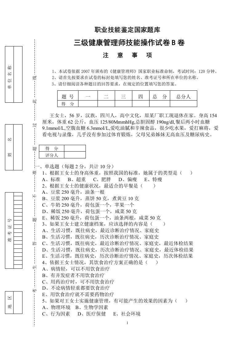 三级健康管理师技能操作试卷及答案