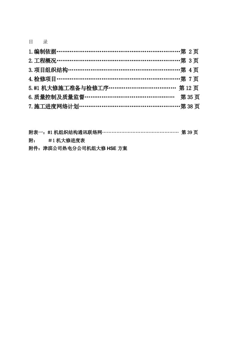 热电汽轮机检修方案施工组织设计