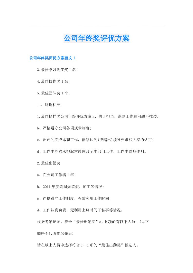 公司年终奖评优方案