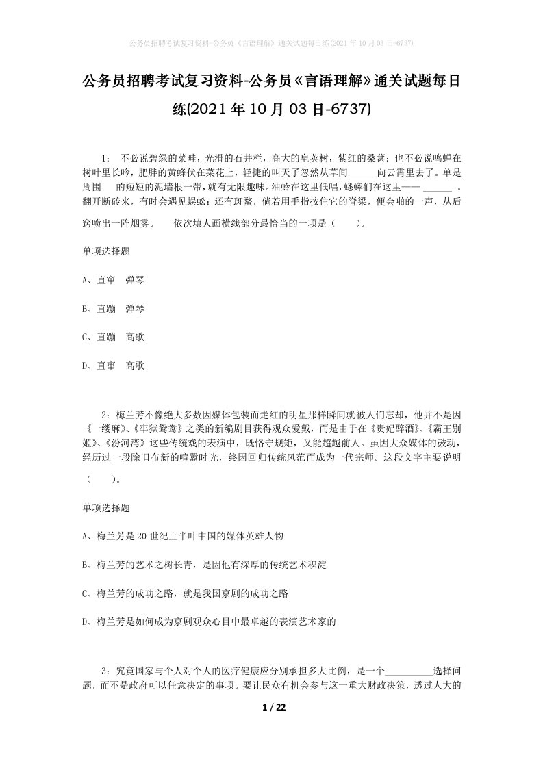 公务员招聘考试复习资料-公务员言语理解通关试题每日练2021年10月03日-6737