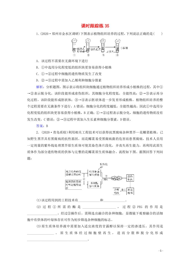 2022届新教材高考生物一轮复习第十一单元现代生物科技专题第35讲细胞工程课时跟踪练含解析