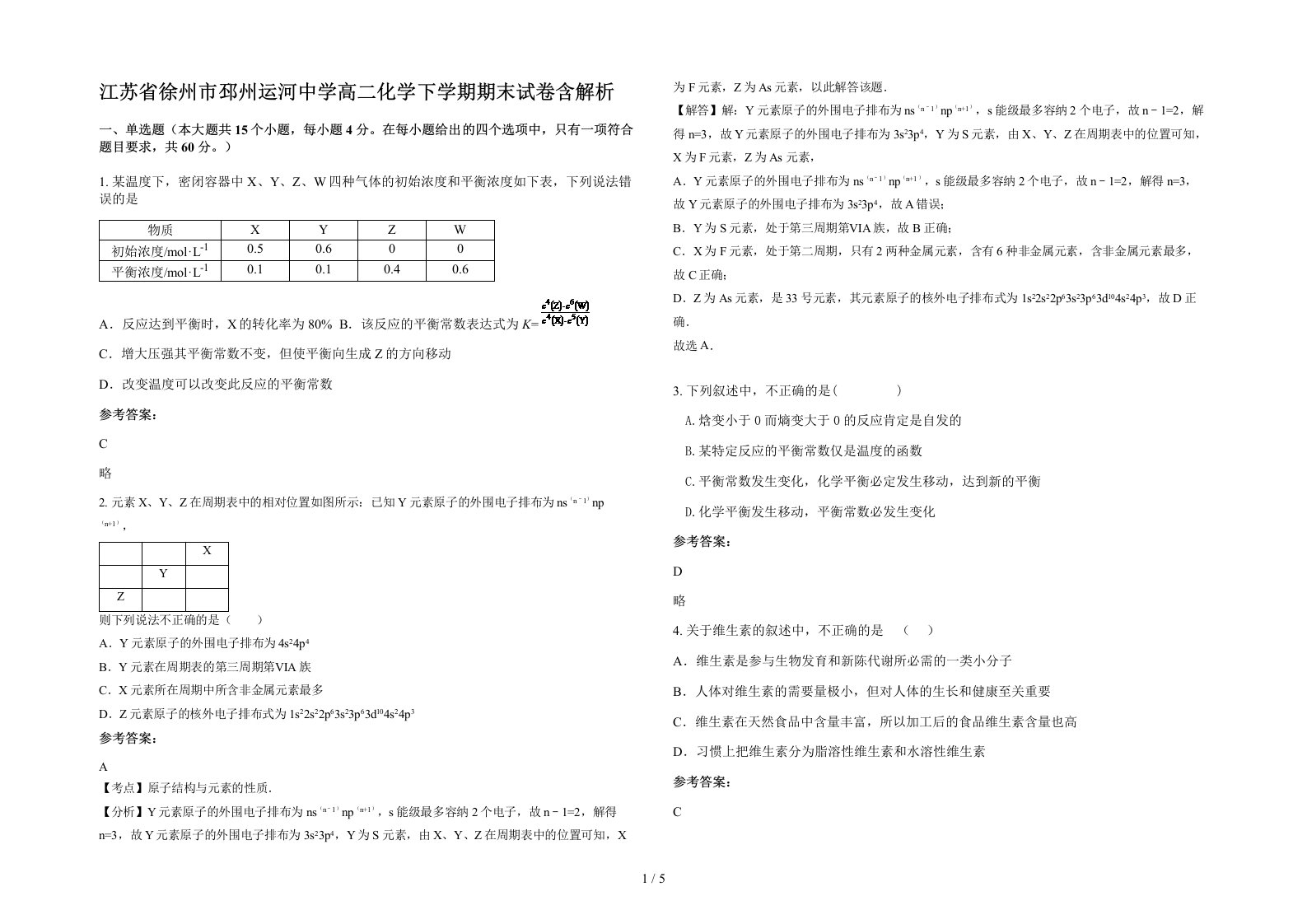 江苏省徐州市邳州运河中学高二化学下学期期末试卷含解析