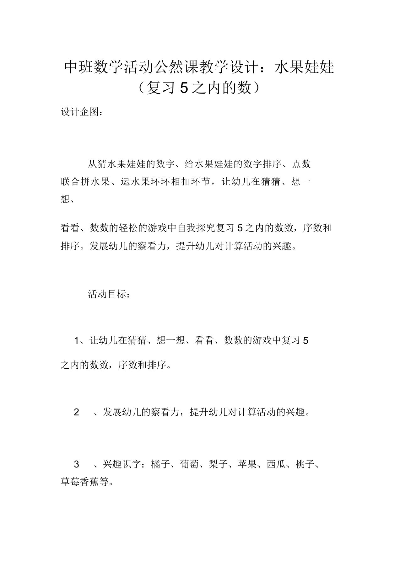 中班数学活动公开课教案：水果娃娃(复习5以内的数)