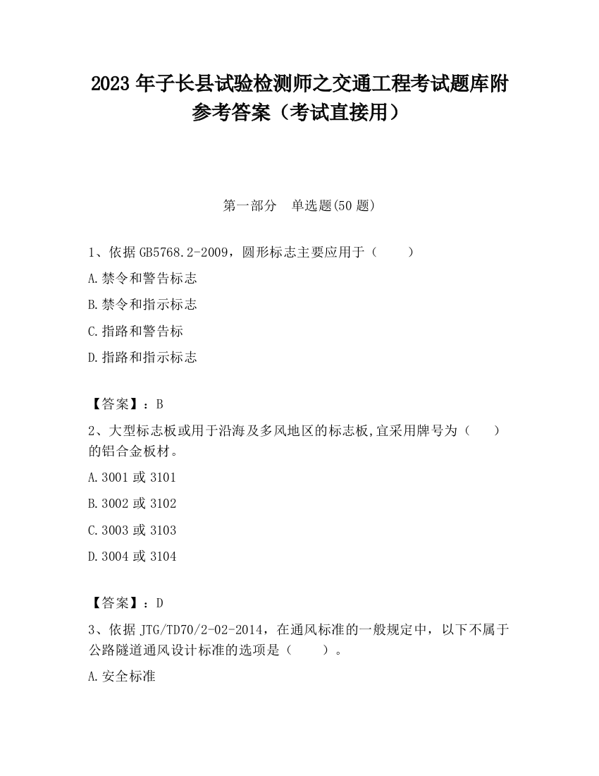 2023年子长县试验检测师之交通工程考试题库附参考答案（考试直接用）