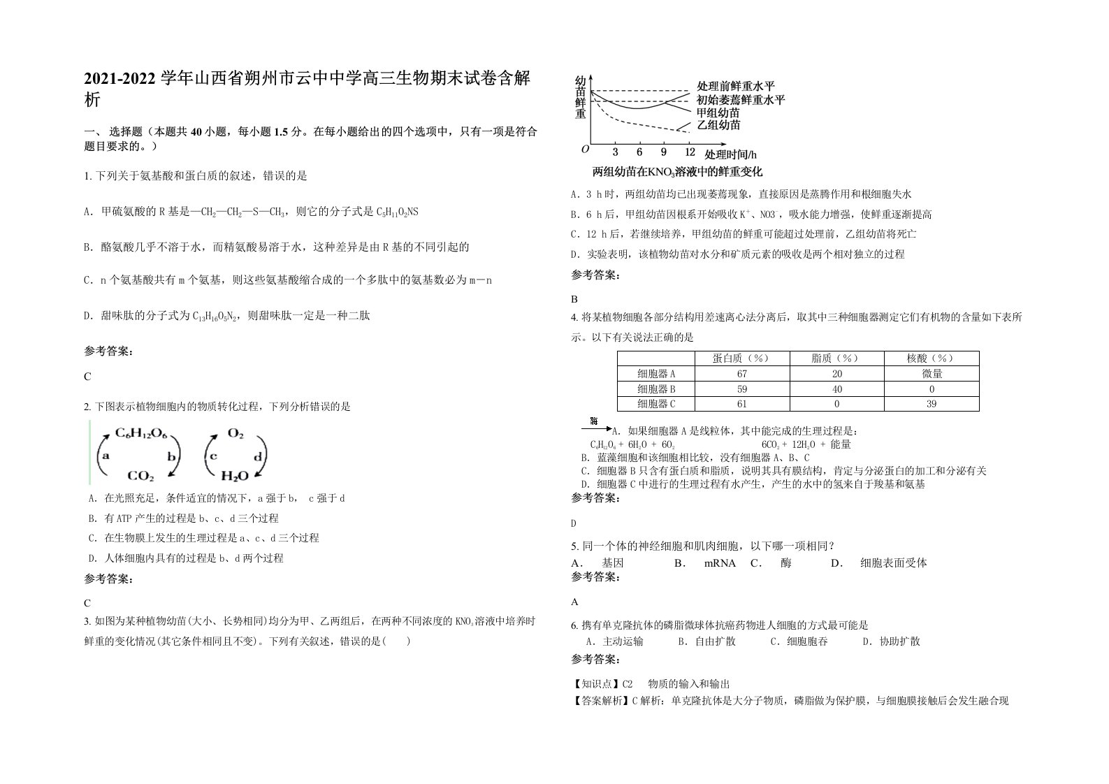 2021-2022学年山西省朔州市云中中学高三生物期末试卷含解析