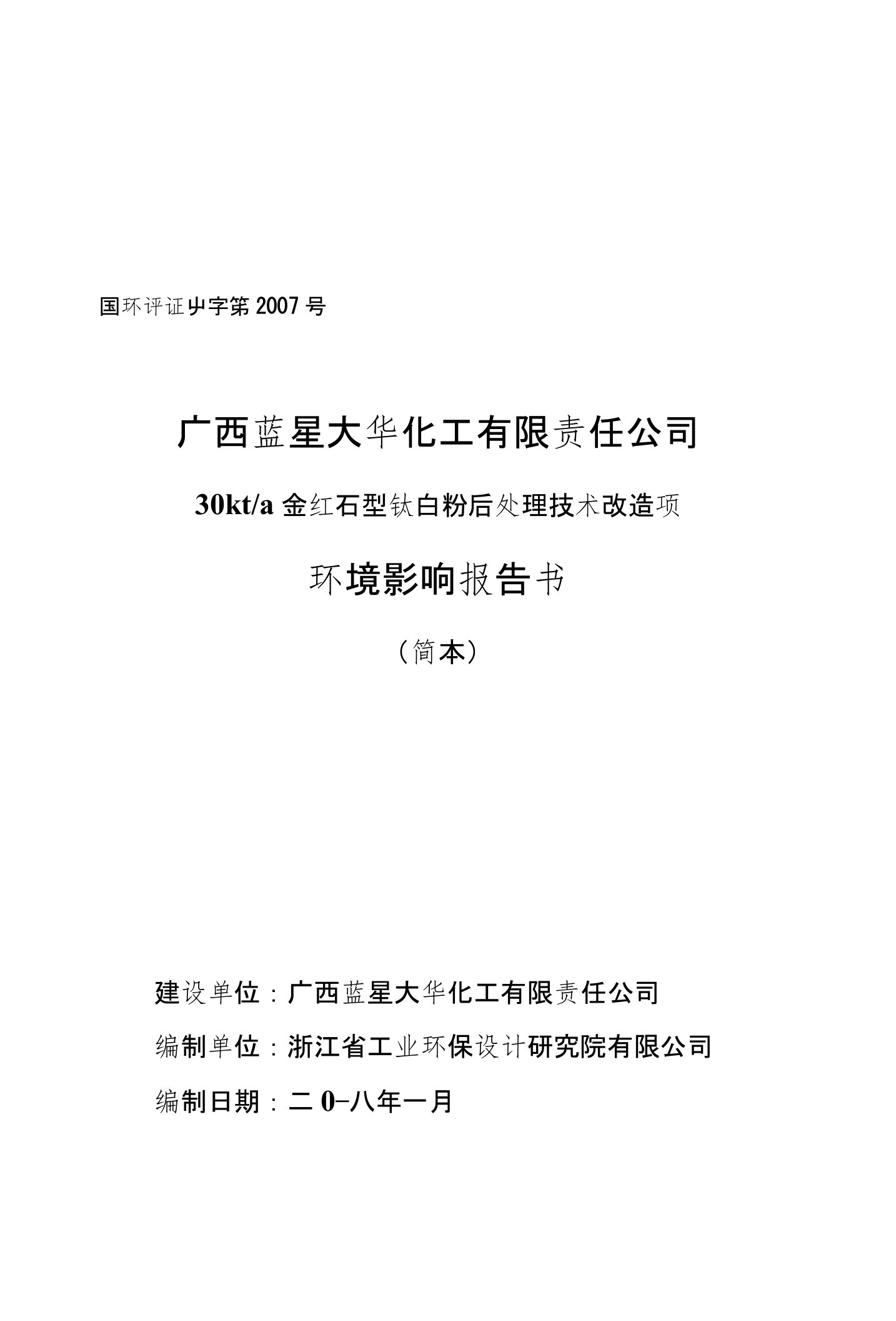 广西蓝星大华化工有限责任公司30kta金红石型钛白粉后处理技术改造项目环境影响评价