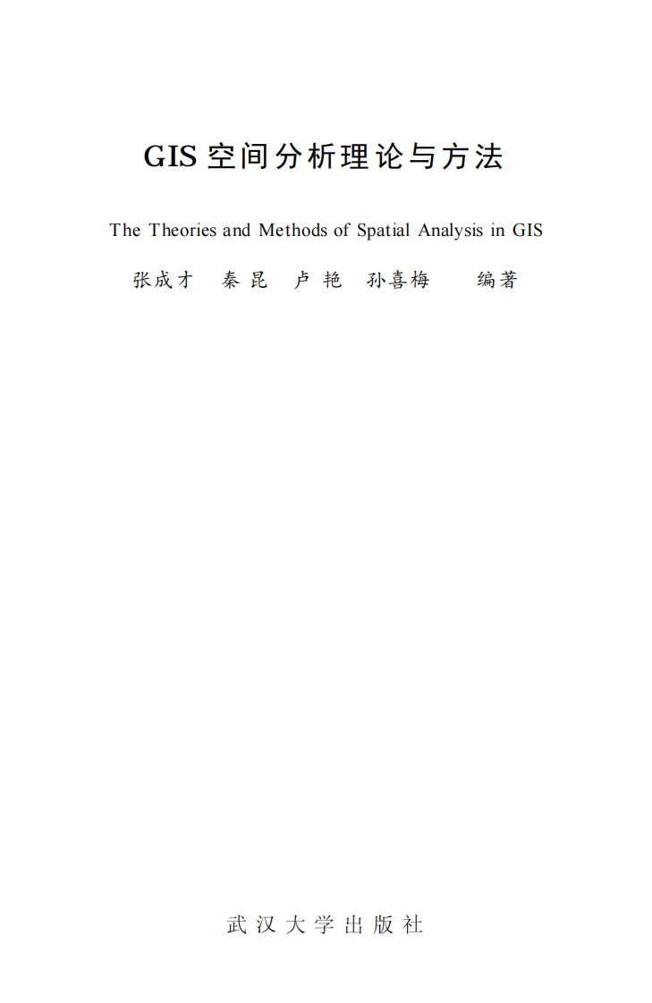 《GIS空间分析理论与方法》教育文学丛书