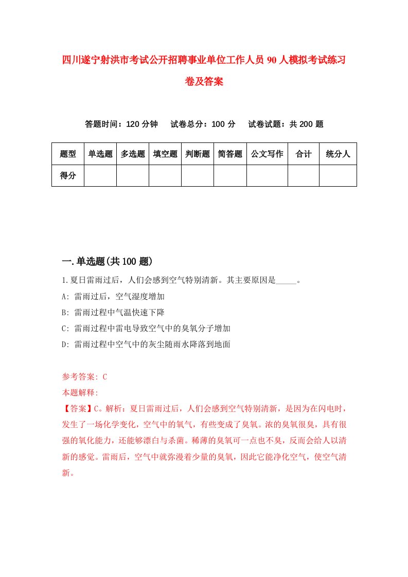 四川遂宁射洪市考试公开招聘事业单位工作人员90人模拟考试练习卷及答案第7套