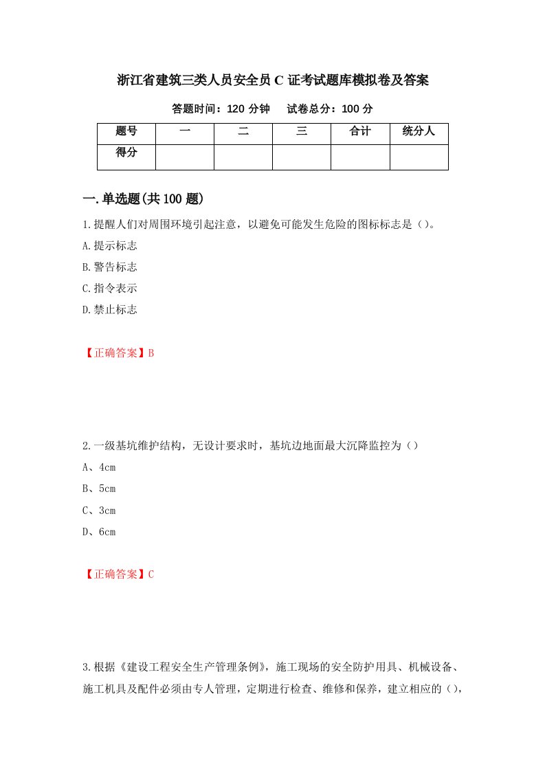 浙江省建筑三类人员安全员C证考试题库模拟卷及答案第90次