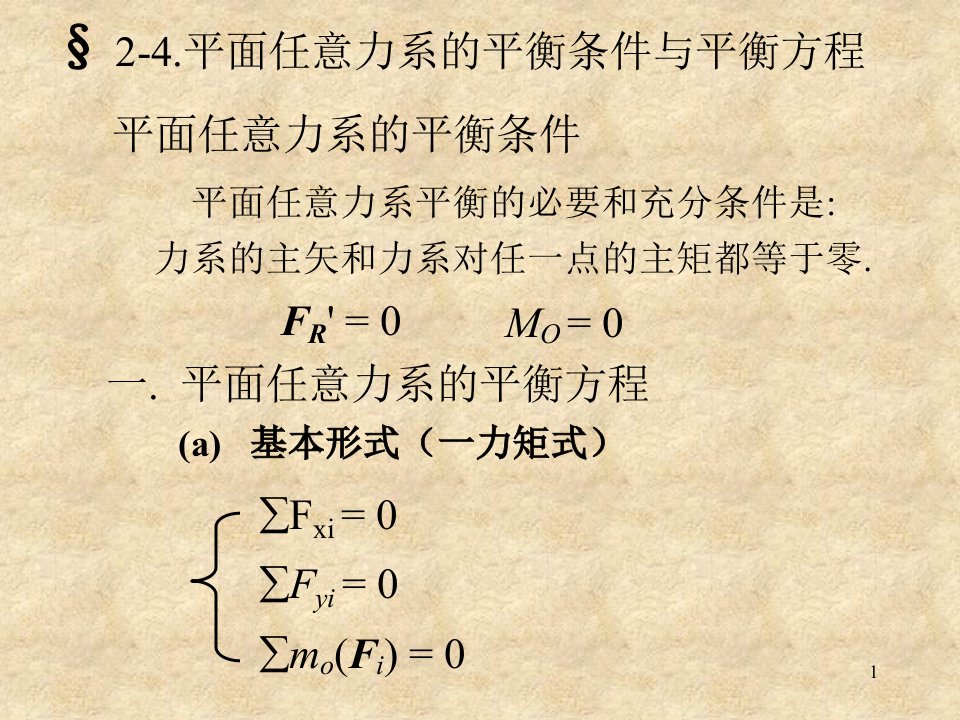 平面任意力系的平衡ppt课件