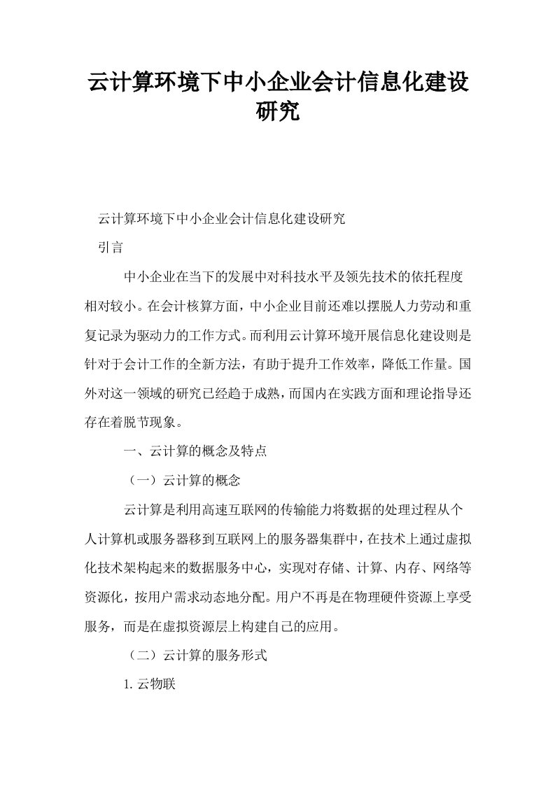 云计算环境下中小企业会计信息化建设研究