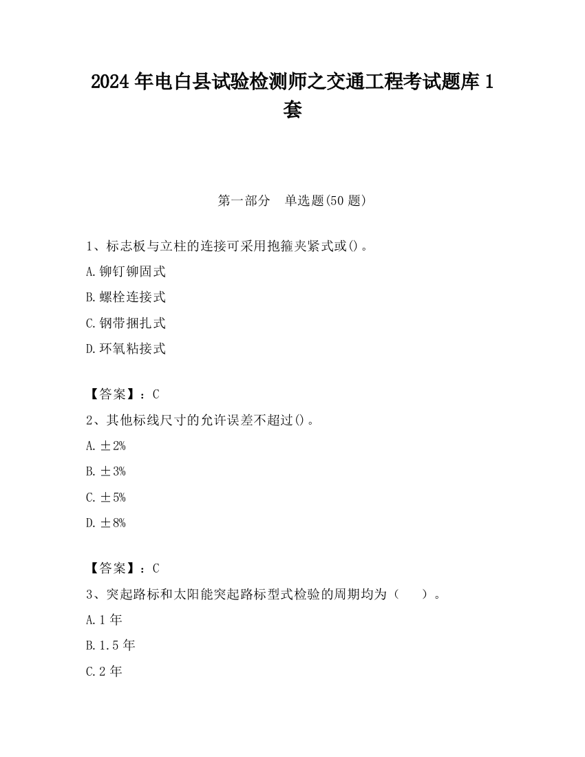 2024年电白县试验检测师之交通工程考试题库1套