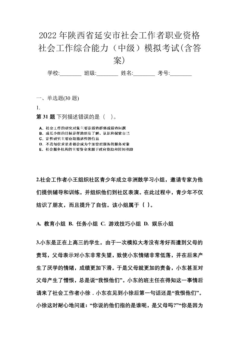 2022年陕西省延安市社会工作者职业资格社会工作综合能力中级模拟考试含答案