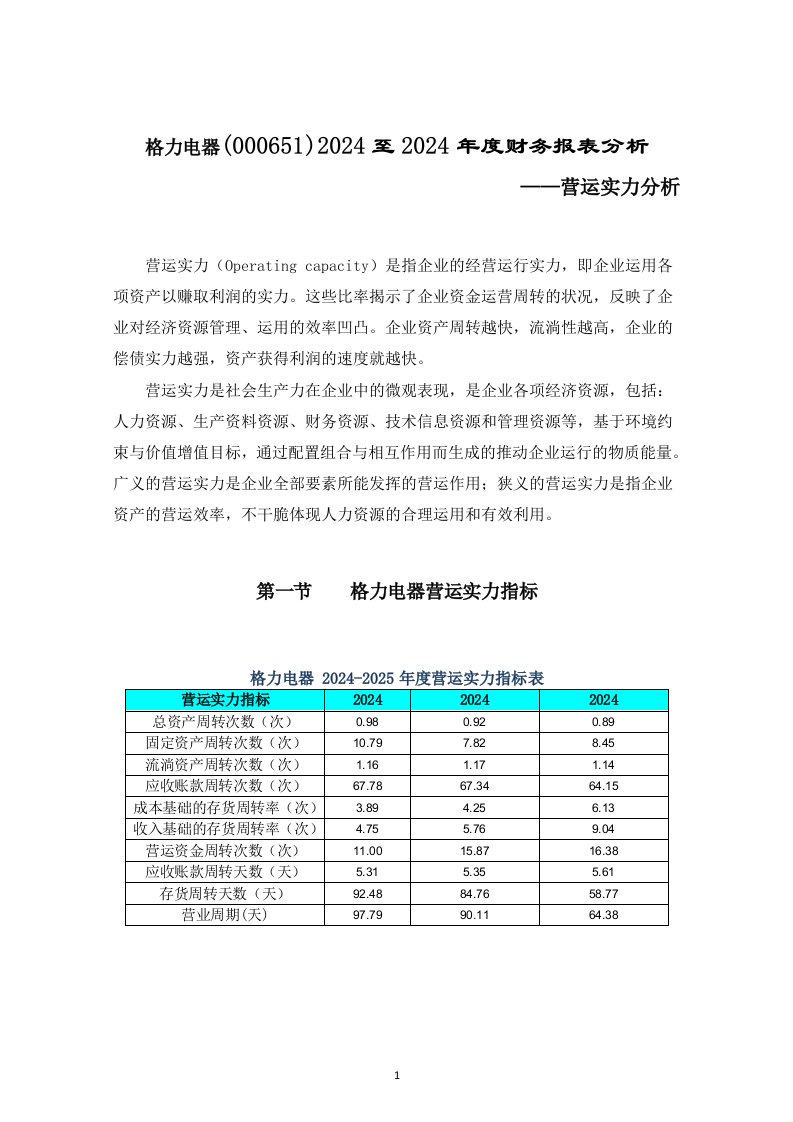 格力电器财务报表分析营运能力分析报告2024电大作业汇总