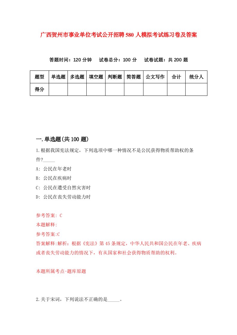 广西贺州市事业单位考试公开招聘580人模拟考试练习卷及答案第5套