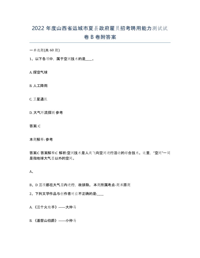 2022年度山西省运城市夏县政府雇员招考聘用能力测试试卷B卷附答案