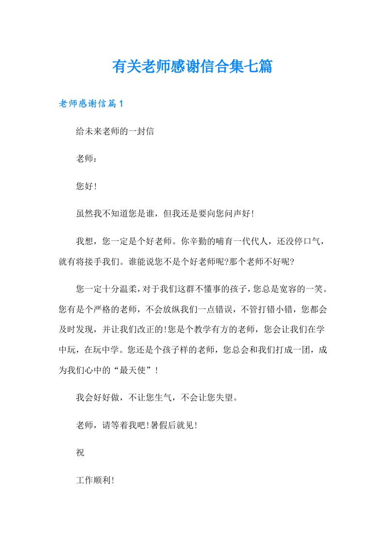 有关老师感谢信合集七篇