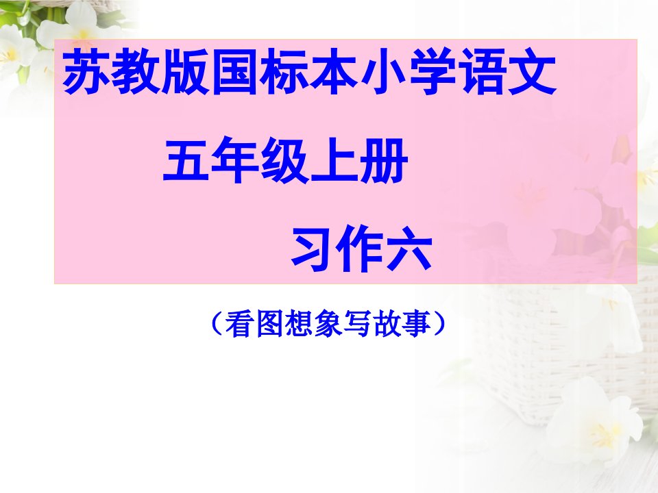 苏教版语文五上习作六《看图想象写故事》作文课件1