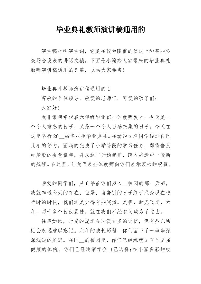 毕业典礼教师演讲稿通用的