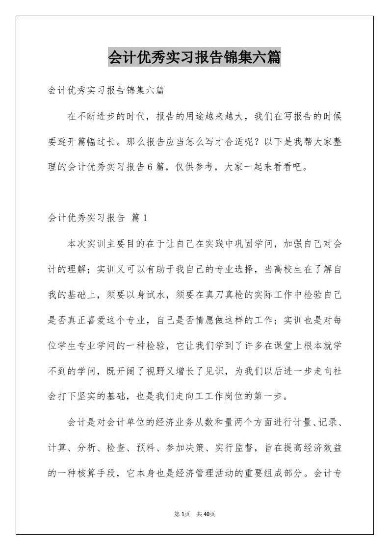 会计优秀实习报告锦集六篇