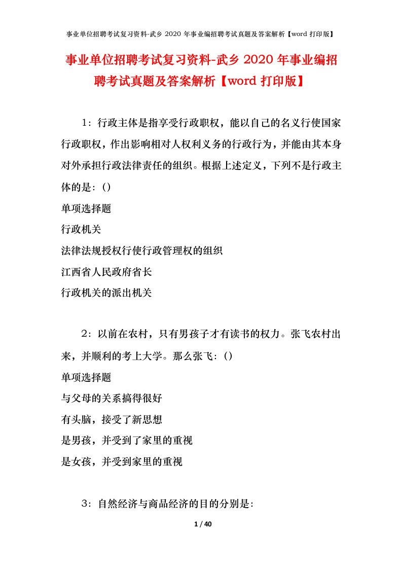 事业单位招聘考试复习资料-武乡2020年事业编招聘考试真题及答案解析word打印版