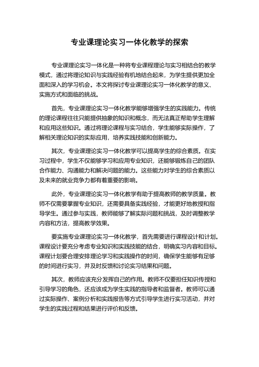 专业课理论实习一体化教学的探索