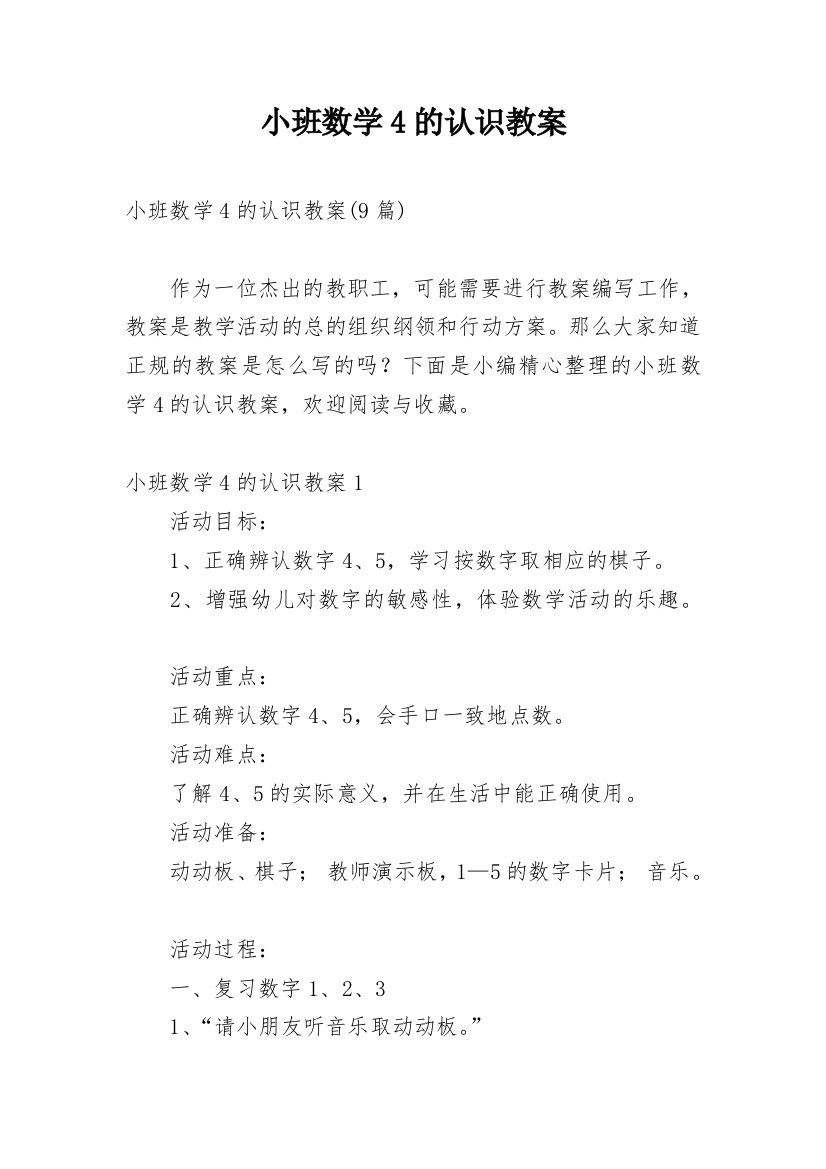 小班数学4的认识教案_2