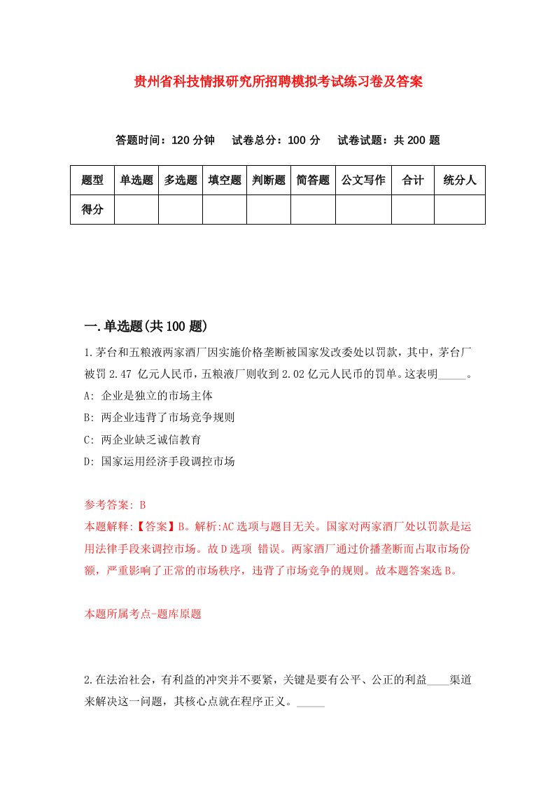 贵州省科技情报研究所招聘模拟考试练习卷及答案第9套