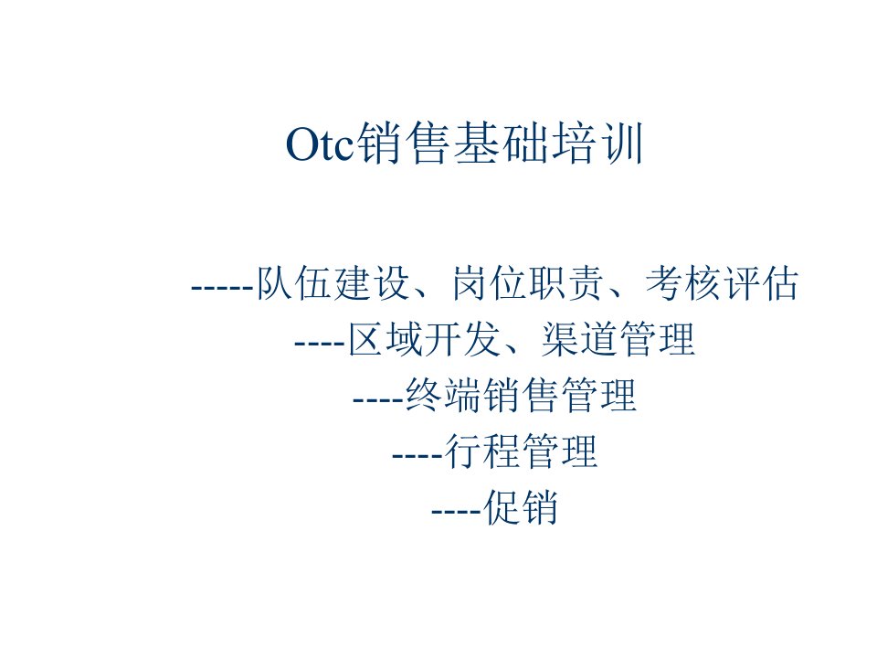 推荐-Otc销售基础培训