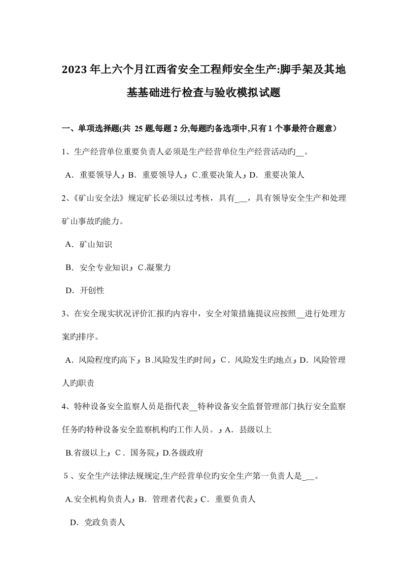 2023年上半年江西省安全工程师安全生产脚手架及其地基基础进行检查与验收模拟试题