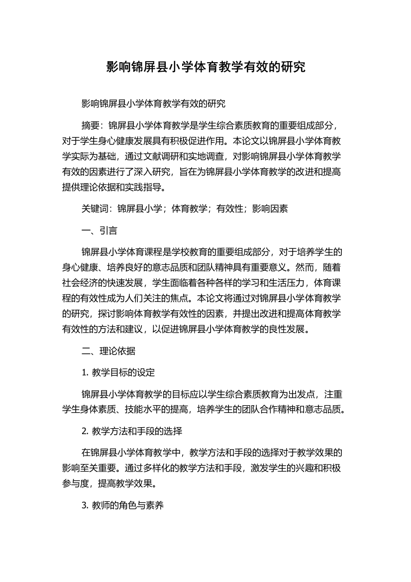 影响锦屏县小学体育教学有效的研究