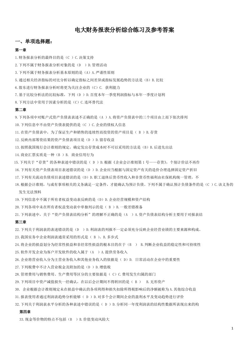 电大财务报表分析期末网考全部试题答案小抄