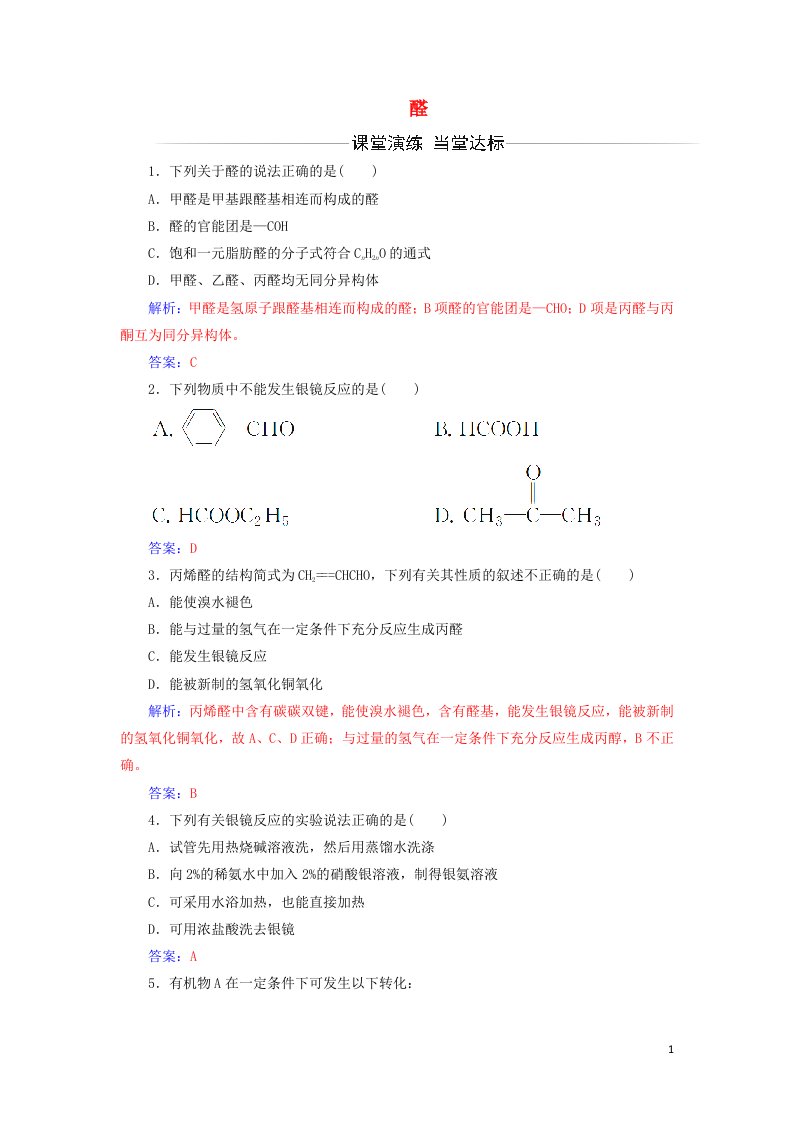 2021_2022年高中化学第三章烃的含氧衍生物第2节醛系列三作业含解析新人教版选修5