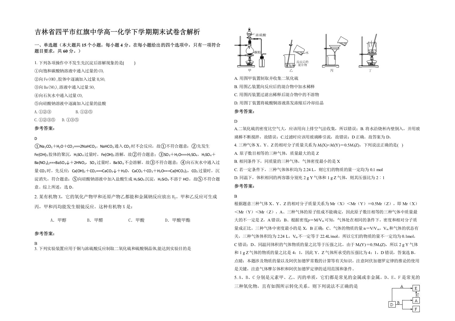 吉林省四平市红旗中学高一化学下学期期末试卷含解析