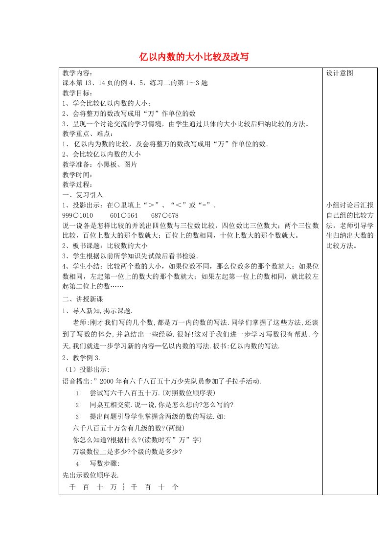 四年级数学上册第1单元《大数的认识》亿以内数的大小比较及改写教案1新人教版